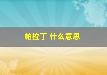 帕拉丁 什么意思